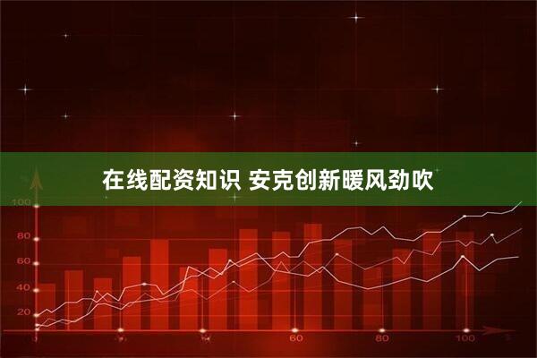 在线配资知识 安克创新暖风劲吹